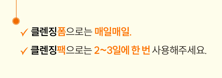 클렌징폼으로는 매일매일. 클렌징팩으로는 2~3일에 한번씩 사용해주세요.