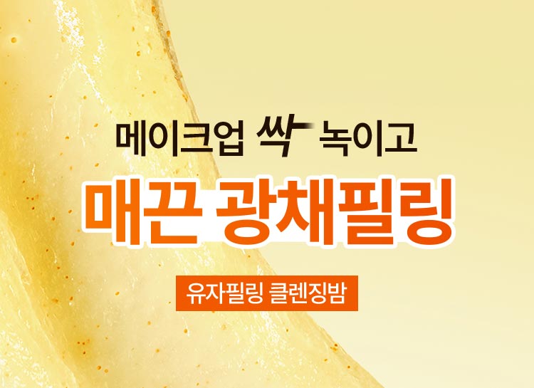 메이크업 싹 녹이고 매끈 광채필링 유자필링 클렌징밤