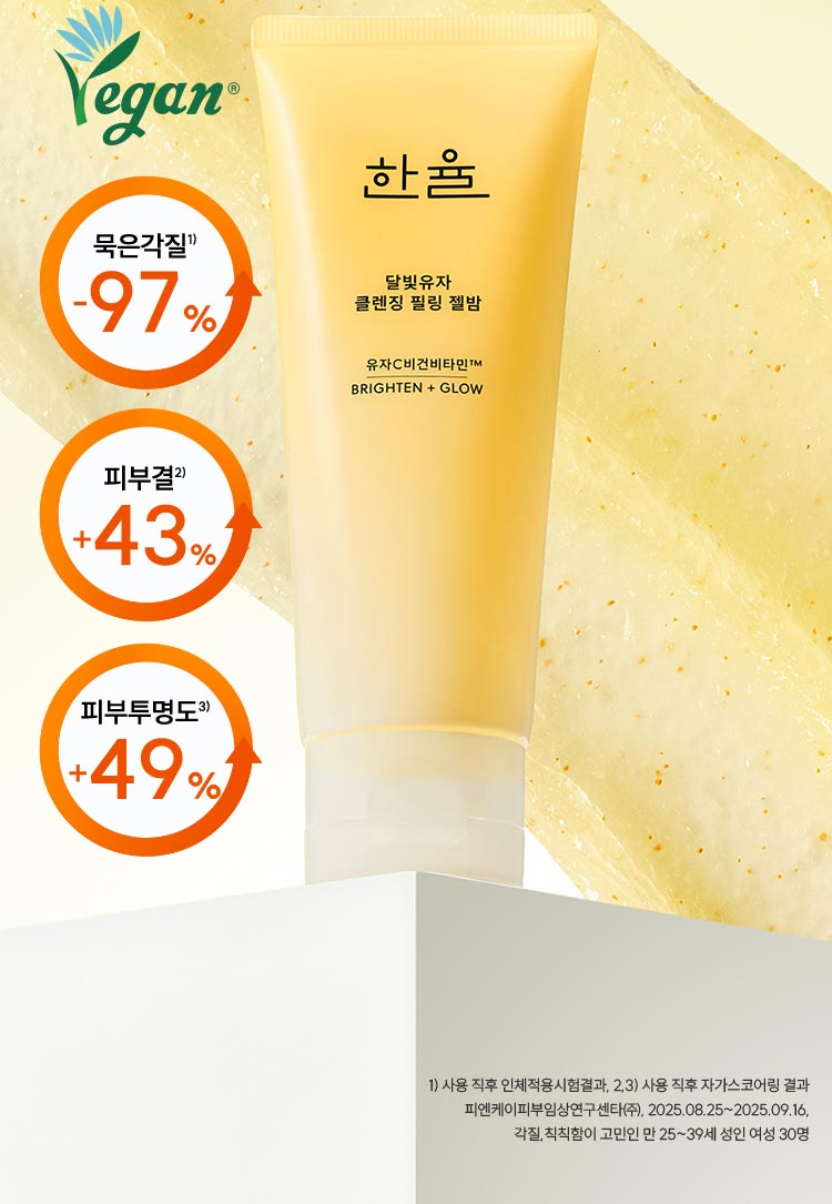 한율 달빛유자 클렌징 필링 젤밤, 묵은각질1) -97%, 피부결2) +43%, 피부투명도3) +49%