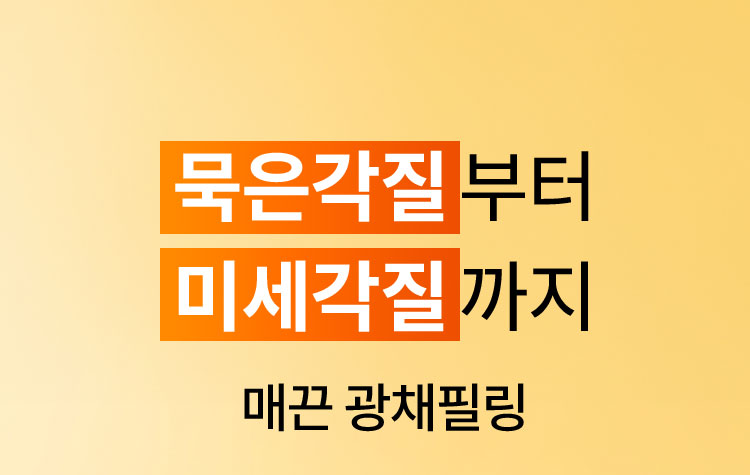 묵은각질부터 미세각질까지 매끈 광채필링