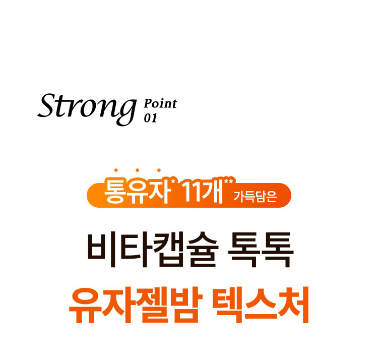Strong point 1, 통유자* 11개** 가득담은 비타캡슐 톡톡 유자젤밤 텍스처