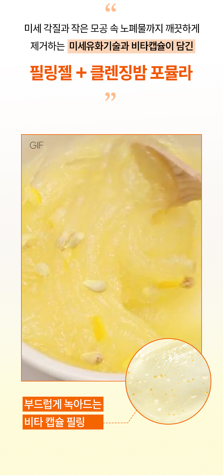 미세 각질과 작은 모공 속 노폐물까지 깨끗하게 제거하는 미세유화기술과 비타캡슐이 담긴 필링젤+클렌징밤 포뮬라, 부드럽게 녹아드는 캡슐 필링
