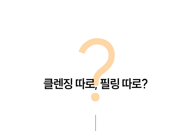 클렌징 따로, 필링 따로?