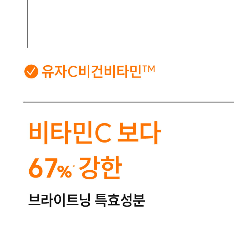 유자C비건비타민™ 비타민C보다 67% 강한 브라이트닝 특효성분