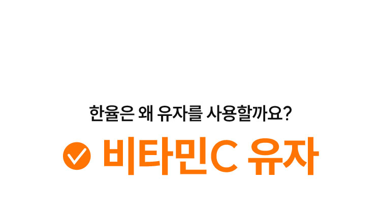 한율은 왜 유자를 사용할까요? 비타민C 유자