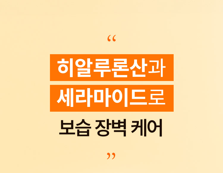히알루론산과 세라마이드로 보습 장벽 케어