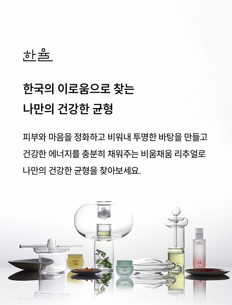 한율 한국의 이로움으로 찾는 나만의 건강한 균형