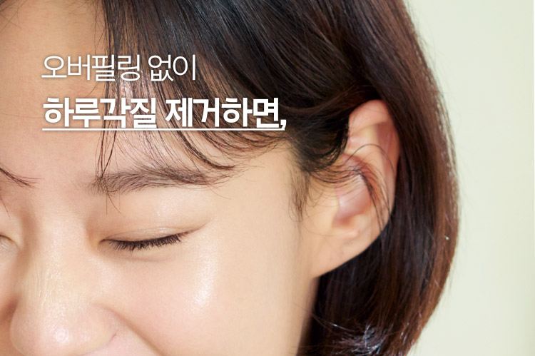오버필링 없이 하루각질 제거하면,