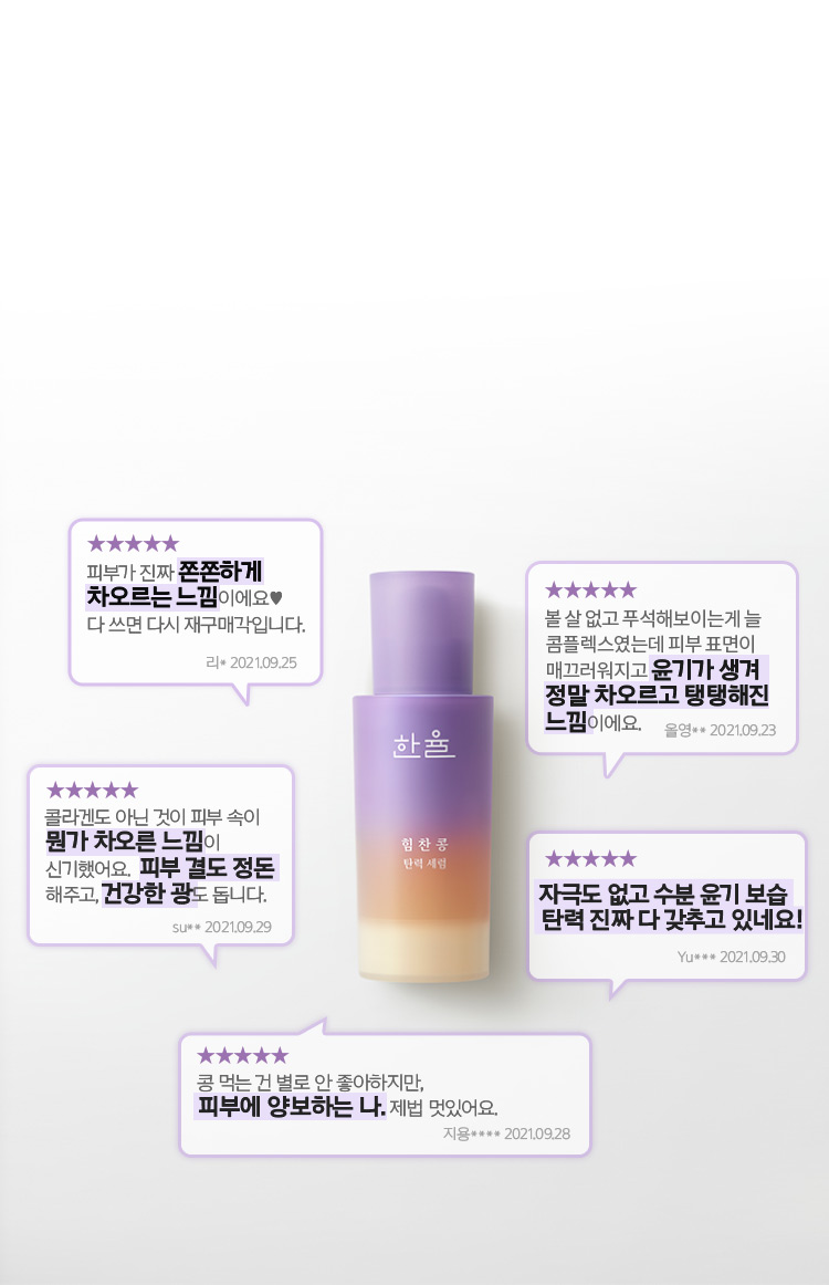 한율 힘찬콩 탄력 세럼 제품에 대한 올리브영 올라인 몰 리뷰 이미지