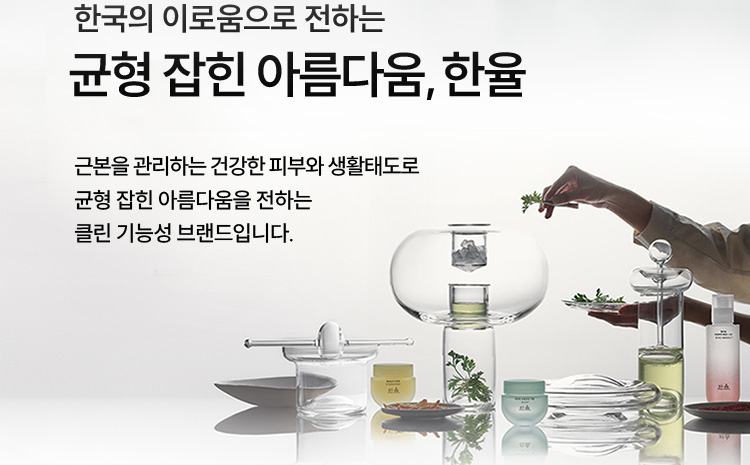 한국의 이로움으로 전하는 균형 잡힌 아름다움, 한율/근본을 관리하는 건강한 피부와 생활태도로 균형 잡힌 아름다움을 전하는 클린 기능성 브랜드입니다.