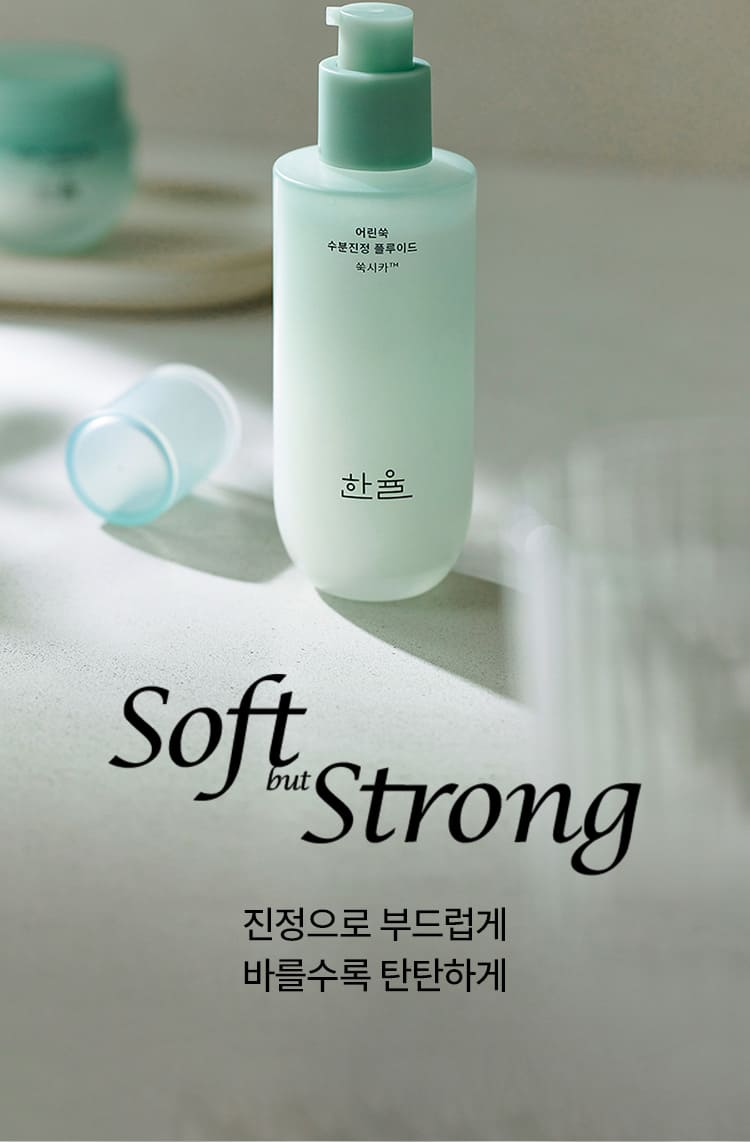 어린쑥 수분진정 플루이드/Soft but Strong 진정으로 부드럽게 바를수록 탄탄하게