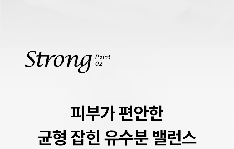Strong Point 02 피부가 편안한 균형 잡힌 유수분 밸런스