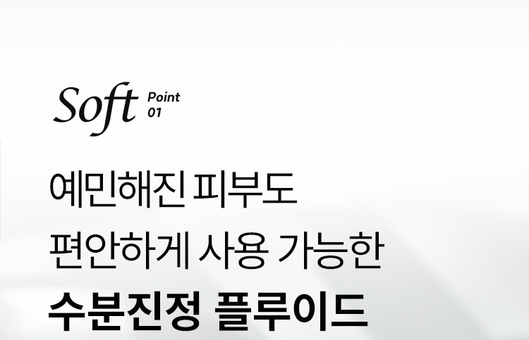 Soft Point 01 예민해진 피부도 편안하게 사용 가능한 수분진정 플루이드