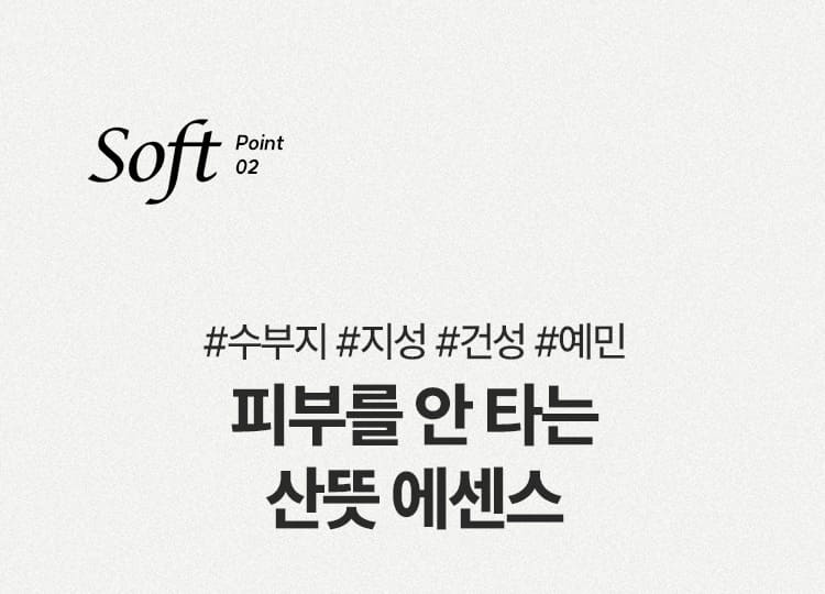 Soft Point 02 #수부지 #지성 #건성 #예민 피부를 안 타는 산뜻 에센스