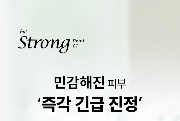 but Strong point01 민감해진 피부 ‘즉각 긴급 진정’