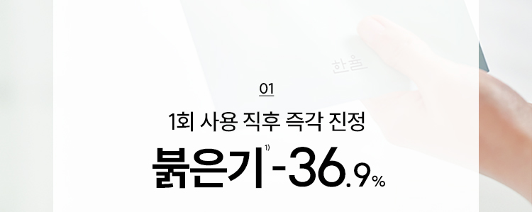 01 1회 사용 직후 즉각 진정 붉은기¹⁾ -36.9%