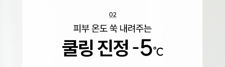 02 피부 온도 쑥 내려주는 쿨링 진정 -5℃