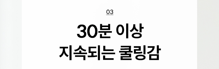 03 30분 이상 지속되는 쿨링감