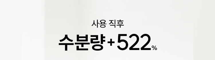 사용 직후 수분량 +522%