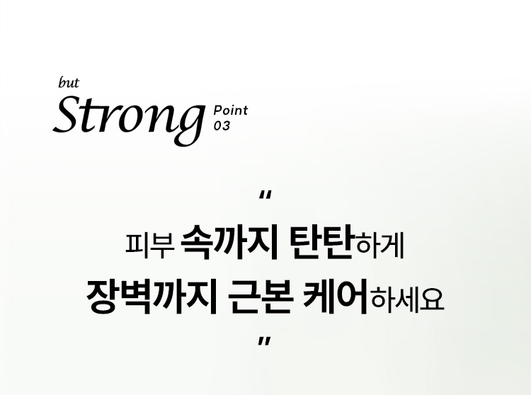 but Strong point 03 “피부 속까지 탄탄하게 장벽까지 근본 케어하세요”