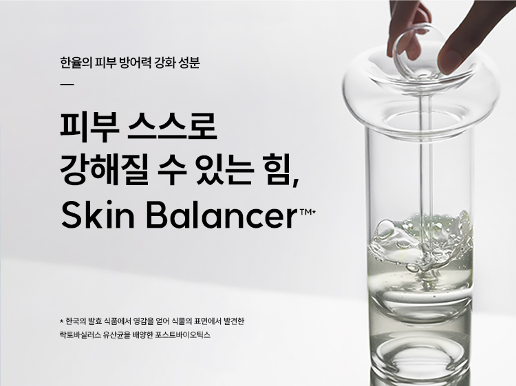 한율의 피부 방어력 강화 성분 피부 스스로 강해질 수 있는 힘, Skin Balancer™ / * 한국의 발효 식품에서 영감을 얻어 식물의 표면에서 발견한 락토바실러스 유산균을 배양한 포스트바이오틱스
