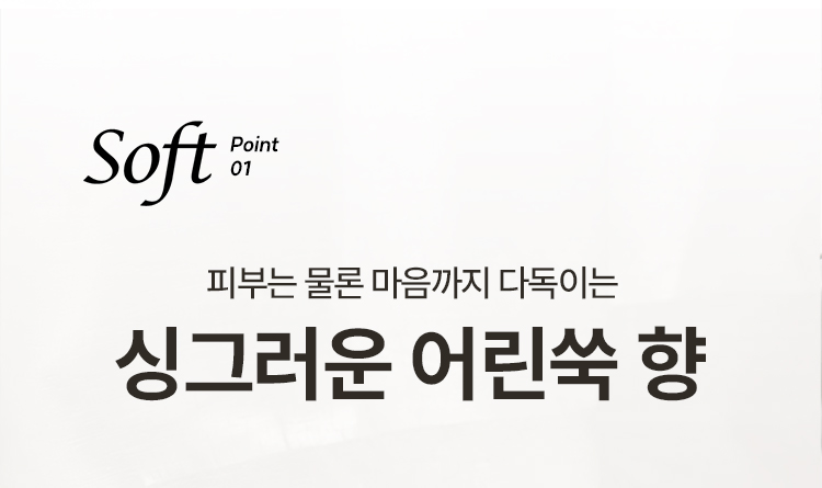 soft point01 피부는 물론 마음까지 다독이는 싱그러운 어린쑥 향