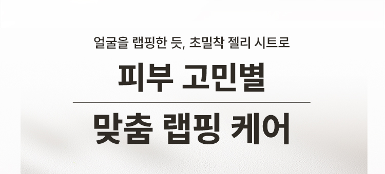 얼굴을 랩핑한 듯, 초밀착 젤리 시트로 피부 고민별 맞춤 랩핑 케어