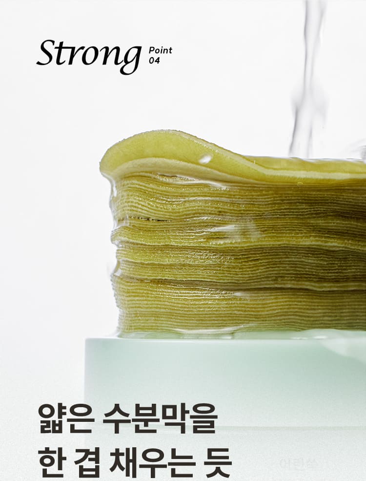 Strong Point 04 얇은 수분막을 한 겹 채우는 듯