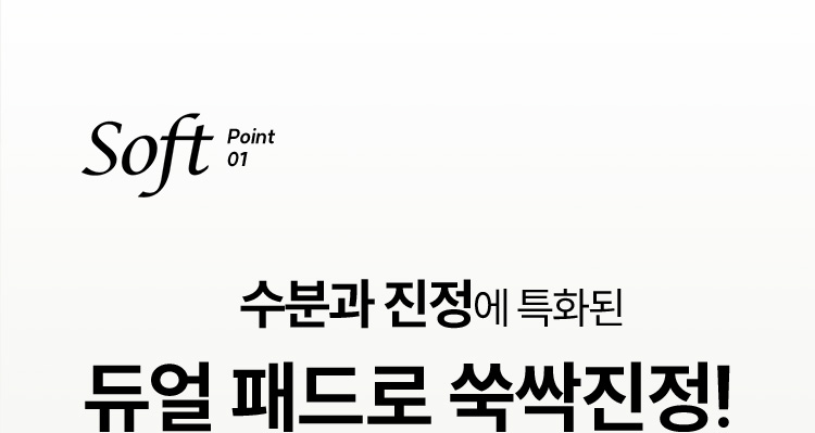 Soft Point 01 수분과 진정에 특화된 듀얼 패드로 쑥싹진정!