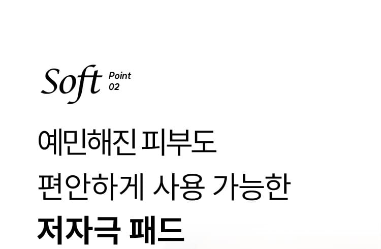 Soft Point 02 예민해진 피부도 편안하게 사용 가능한 저자극 패드