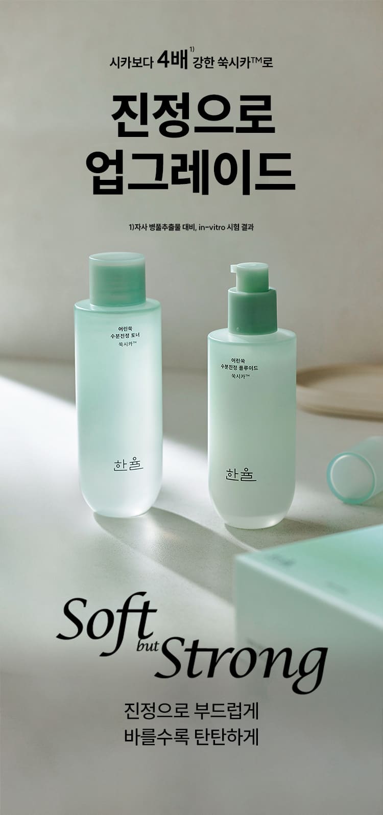 시카보다 4배1) 강한 쑥시카TM로 진정으로 업그레이드 1)자사 병풀추출물 대비, in-vitro 시험 결과/어린쑥 2종 세트/Soft but Strong 진정으로 부드럽게 바를수록 탄탄하게