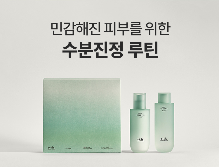 민감해진 피부를 위한 수분진정 루틴/어린쑥 2종 세트