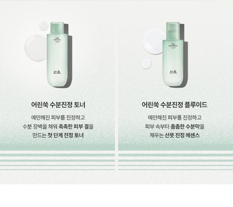 어린쑥 수분진정 토너:예민해진 피부를 진정하고 수분 장벽을 채워 촉촉한 피부 결을 만드는 첫 단계 진정 토너/어린쑥 수분진정 플루이드:예민해진 피부를 진정하고 피부 속부터 촘촘한 수분막을 채우는 산뜻 진정 에센스