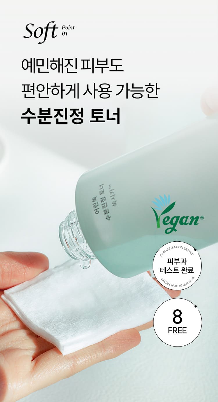 Soft Point 01 예민해진 피부도 편안하게 사용 가능한 수분진정 토너/피부과 테스트 완료, 8FREE