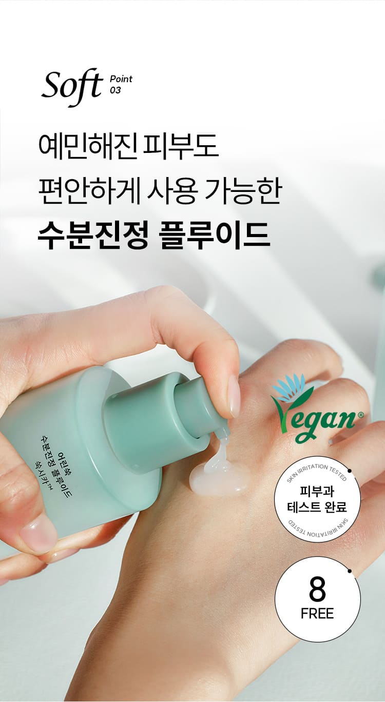 Soft Point 03 예민해진 피부도 편안하게 사용 가능한 수분진정 플루이드/비건 인증 마크, 피부과 테스트 완료, 8FREE