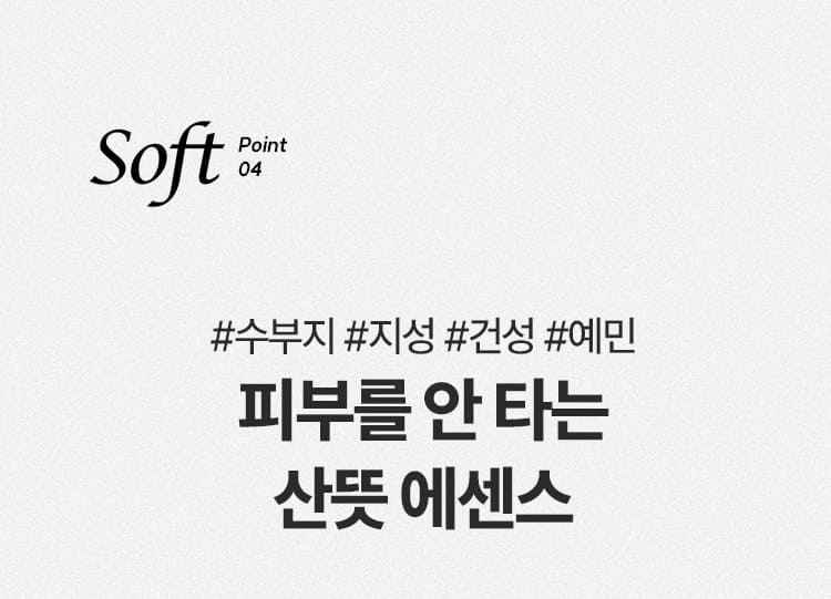 Soft Point 04 #수부지 #지성 #건성 #예민 피부를 안 타는 산뜻 에센스