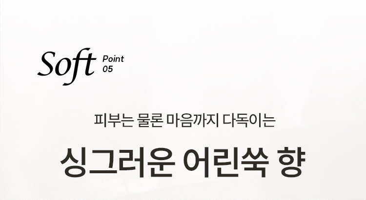 Soft Point 05 피부는 물론 마음까지 다독이는 싱그러운 어린쑥 향