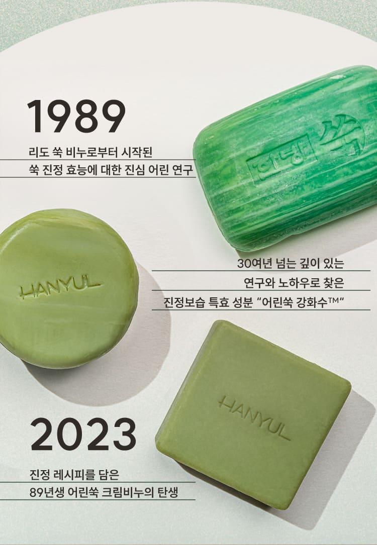 1989 리도 쑥 비누로부터 시작된 쑥 진정 효능에 대한 진심 어린 연구/30여년 넘는 깊이 있는 연구와 노하우로 찾은 진정보습 특효 성분 “어린쑥 강화수TM”/2023진정 레시피를 담은 89년생 어린쑥 크림비누의 탄생