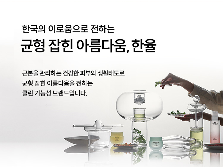 한국의 이로움으로 전하는 균형 잡힌 아름다움, 한율/근본을 관리하는 건강한 피부와 생활태도로 균형 잡힌 아름다움을 전하는 클린 기능성 브랜드입니다.