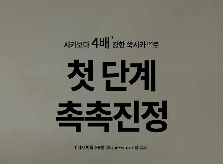 시카보다 4배1) 강한 쑥시카TM로 첫 단계 촉촉진정 1)자사 병풀추출물 대비, in-vitro 시험 결과