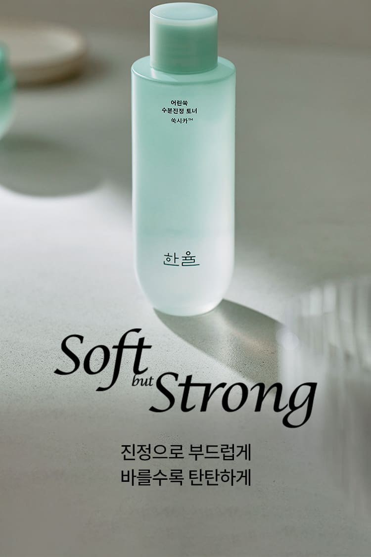 어린쑥 수분진정 토너/Soft but Strong 진정으로 부드럽게 바를수록 탄탄하게