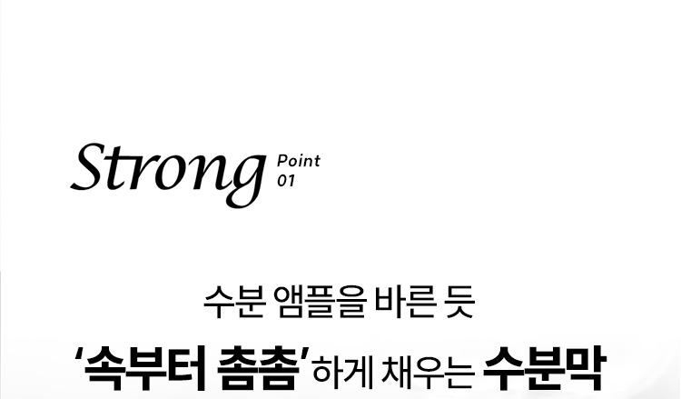 Strong Point 01 수분 앰플을 바른 듯 ‘속부터 촘촘’하게 채우는 수분막