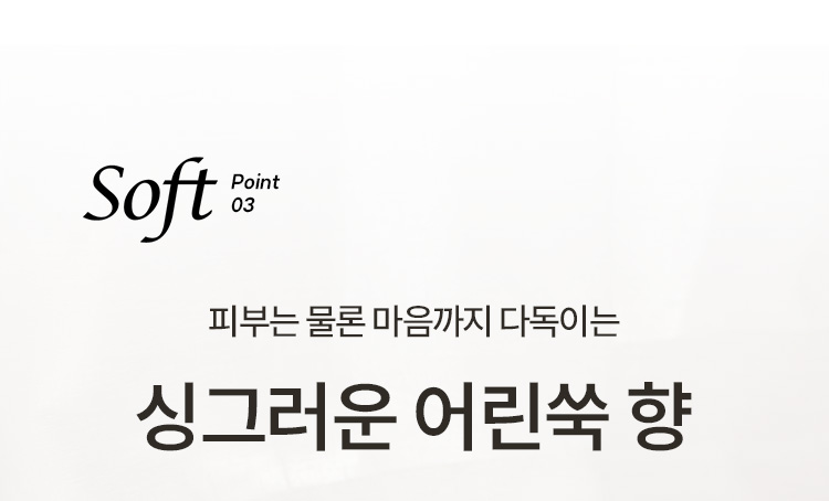 Soft Point 03 피부는 물론 마음까지 다독이는 싱그러운 어린쑥 향