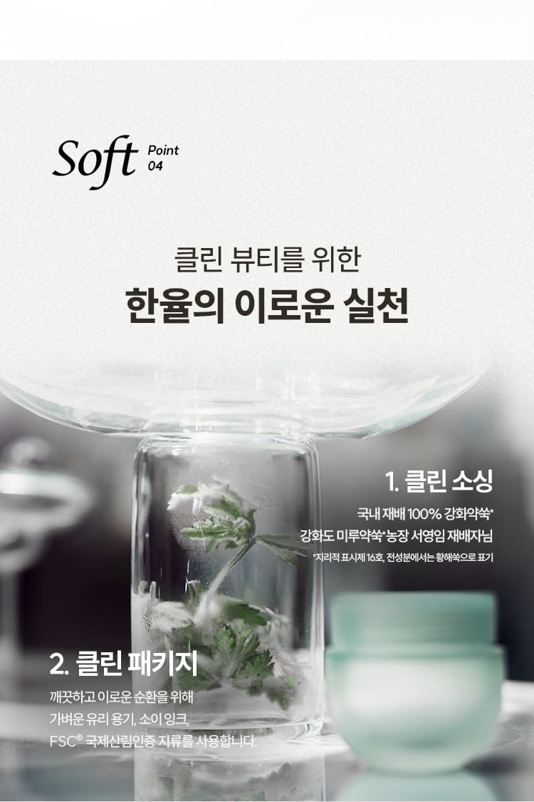 Soft Point 04 클린 뷰티를 위한 한율의 이로운 실천