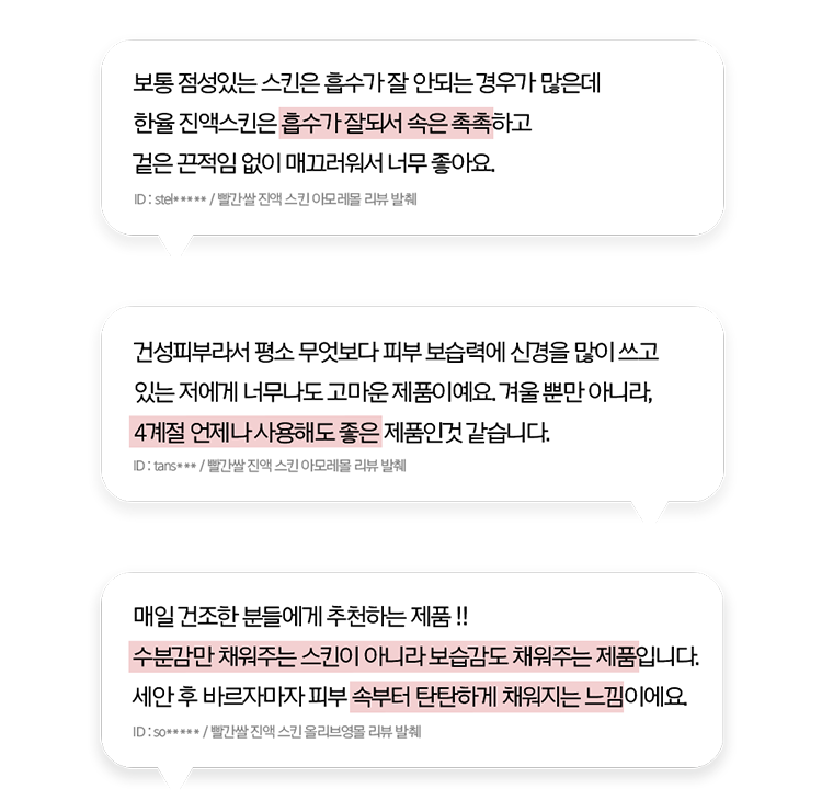 빨간쌀 진액 스킨 아모레몰 리뷰