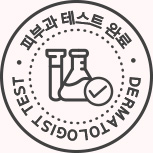 피부과 테스트 완료 DERMATOLOGIST TEST