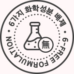 6가지 화학성분 배제 6-FREE FORMULATION