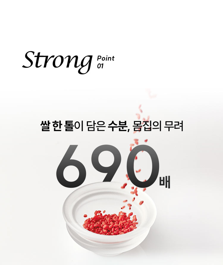 Strong point 01 쌀 한 톨이 담은 수분, 몸집의 무려 690배