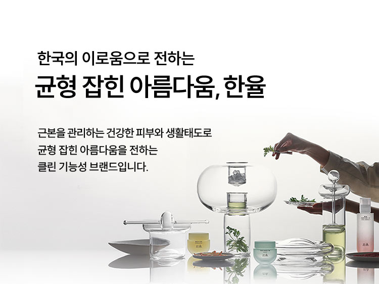  한국의 이로움으로 전하는 균형 잡힌 아름다움, 한율 / 근본을 관리하는 건강한 피부와 생활태도로 균형 잡힌 아름다움을 전하는 클린 기능성 브랜드입니다.