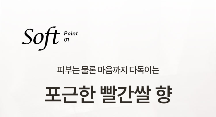 Soft Point 01 피부는 물론 마음까지 다독이는 포근한 빨간쌀 향